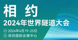 展会预报|2024世界隧路大会
